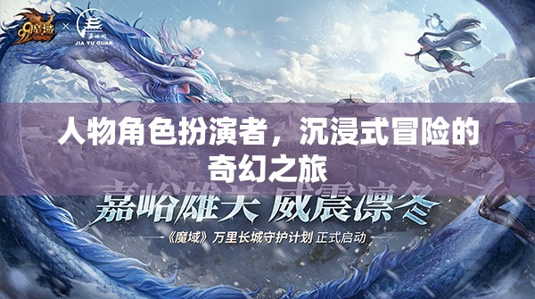 奇幻之旅，角色扮演者的沉浸式冒險