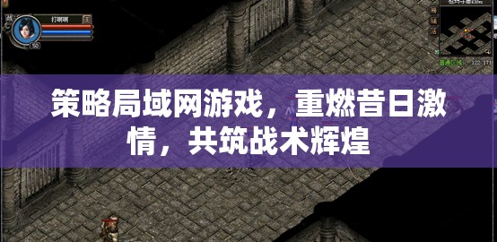 重燃昔日激情，策略局域網(wǎng)游戲共筑戰(zhàn)術(shù)輝煌