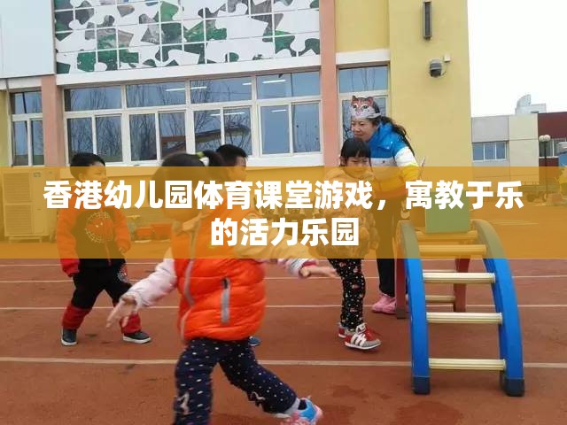 香港幼兒園體育課堂，寓教于樂的活力樂園