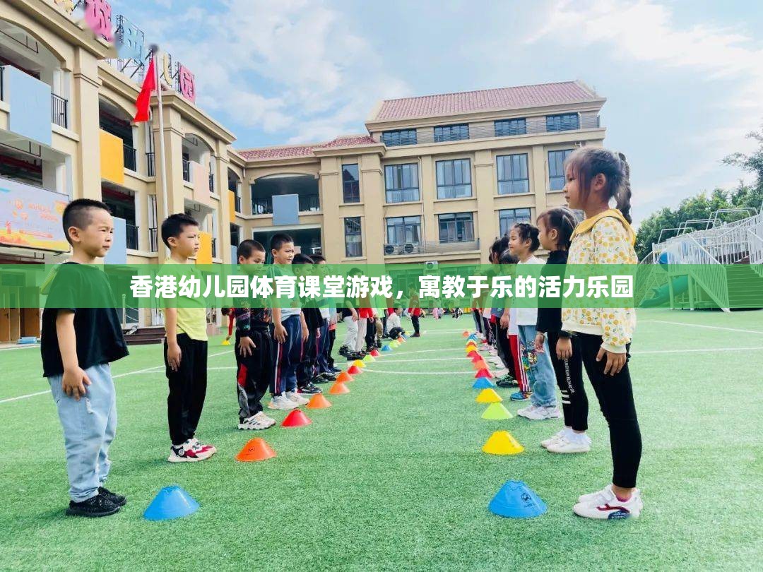 香港幼兒園體育課堂，寓教于樂的活力樂園