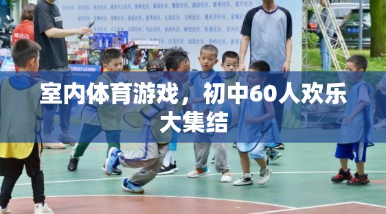 初中60人室內(nèi)體育游戲歡樂大集結(jié)