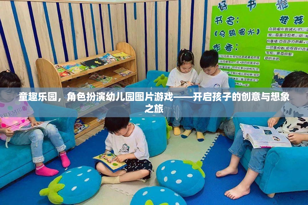 童趣樂園，角色扮演幼兒園圖片游戲，激發(fā)孩子的創(chuàng)意與想象力之旅