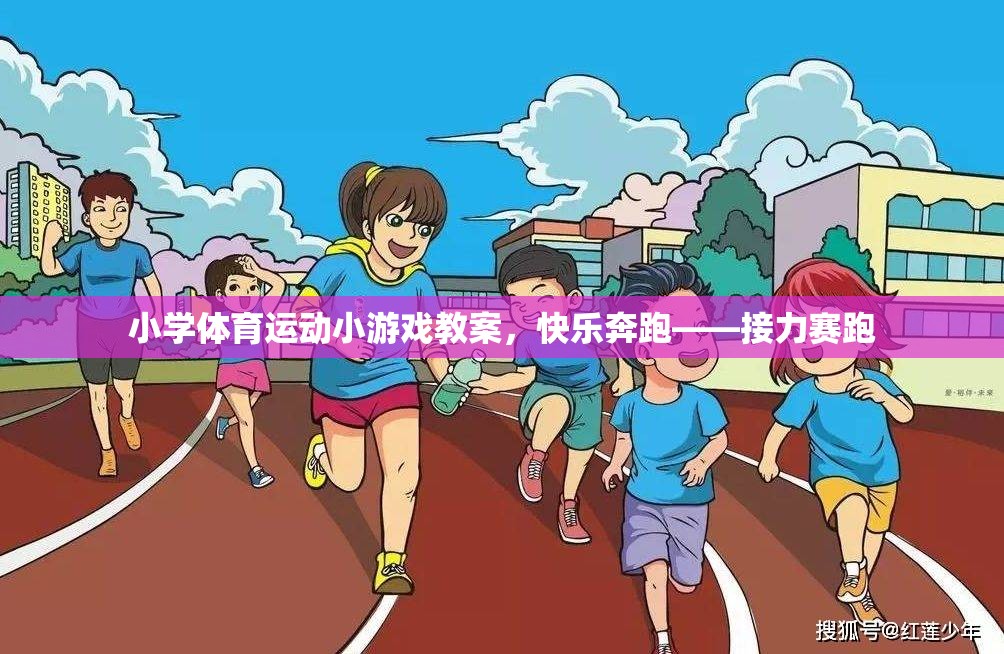 快樂奔跑——小學接力賽跑運動游戲教案