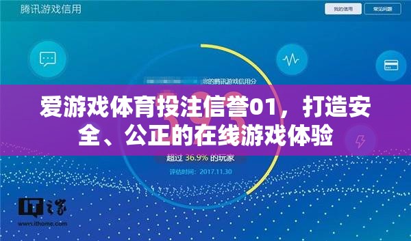 打造安全公正的在線游戲體驗，愛游戲體育投注信譽(yù)01