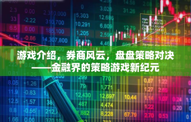 金融界的策略游戲新紀元，券商風云的盤盤對決