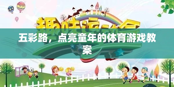 五彩路，點亮童年體育游戲教案的創(chuàng)意與實施