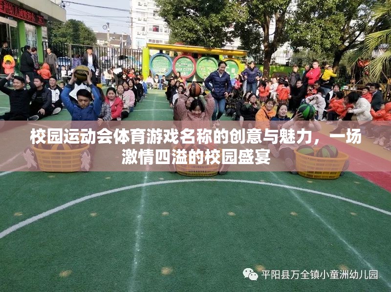 激情校園，創(chuàng)意體育游戲引領運動會盛宴