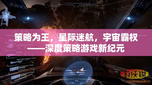 策略為王，星際迷航與宇宙霸權(quán)的深度策略游戲新紀元