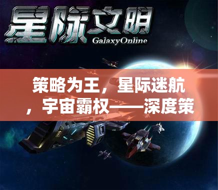 策略為王，星際迷航與宇宙霸權(quán)的深度策略游戲新紀元