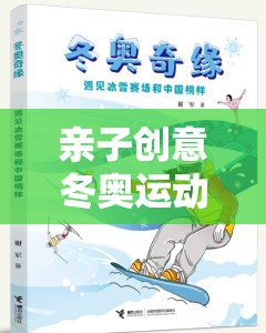 親子冬奧冰雪奇緣創(chuàng)意運動游戲