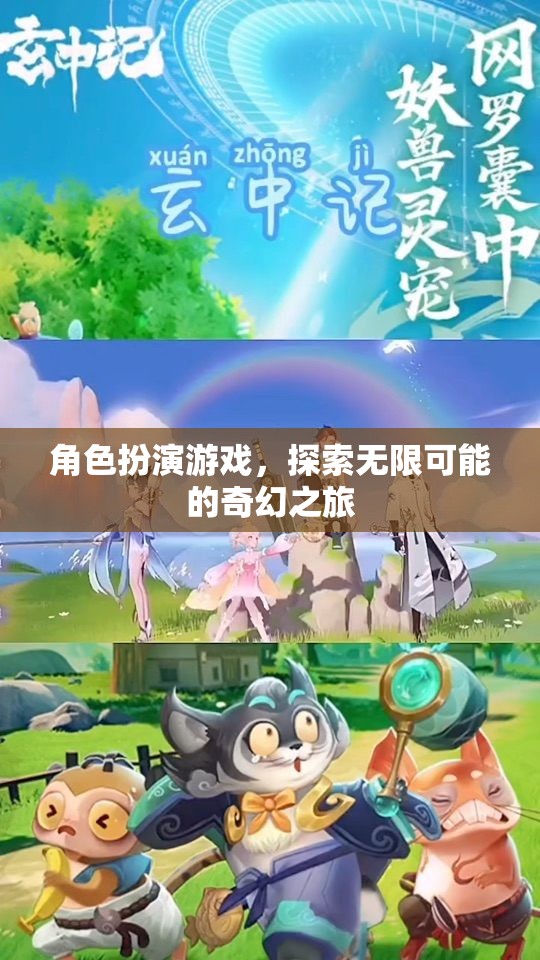 探索無限可能的奇幻之旅，角色扮演游戲的奇妙世界