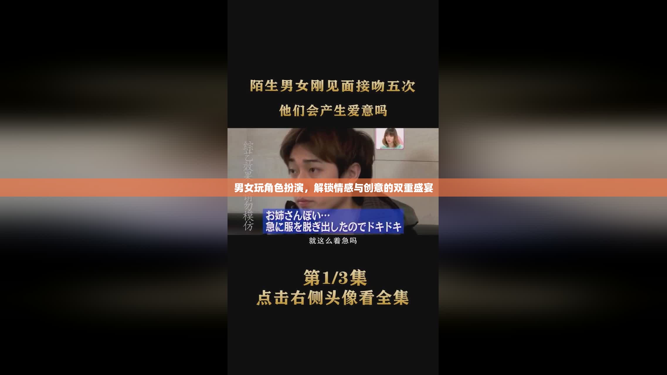 角色扮演，解鎖情感與創(chuàng)意的雙重盛宴