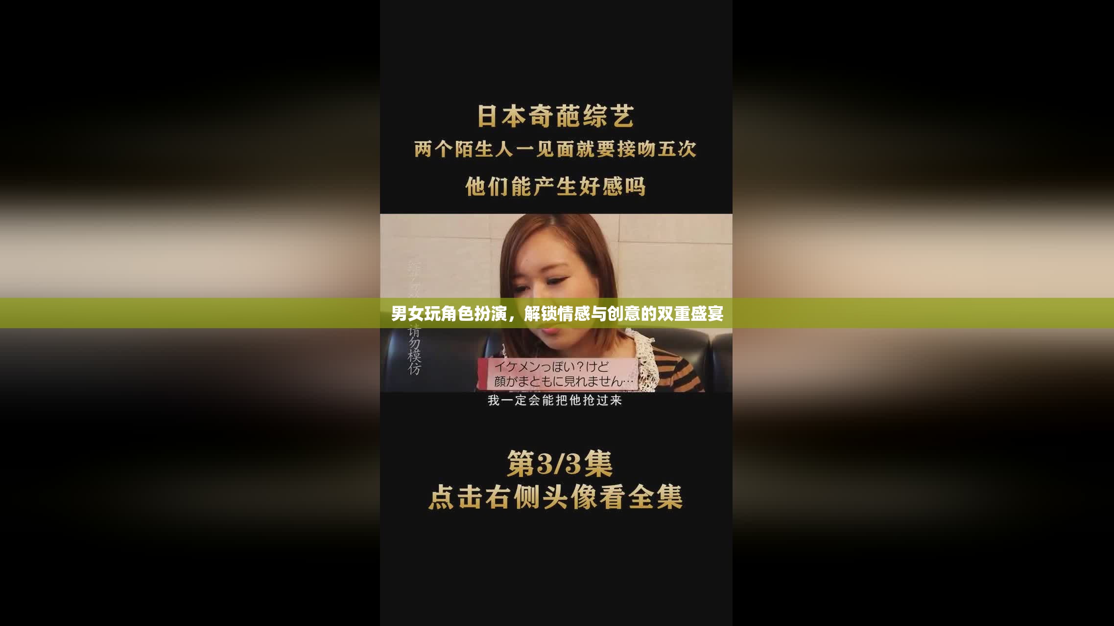 角色扮演，解鎖情感與創(chuàng)意的雙重盛宴