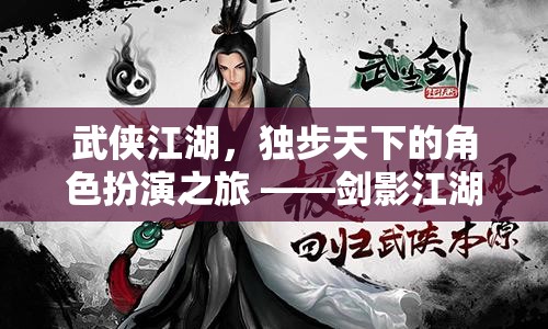 劍影江湖，獨(dú)步天下的武俠角色扮演之旅