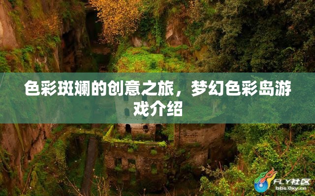 夢幻色彩島，一場色彩斑斕的創(chuàng)意冒險(xiǎn)之旅