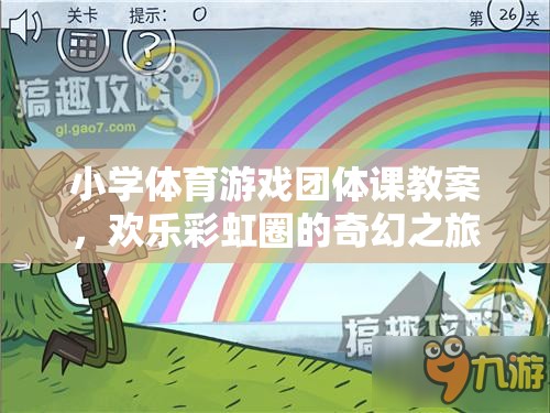 歡樂彩虹圈，小學(xué)體育游戲團(tuán)體課奇幻之旅