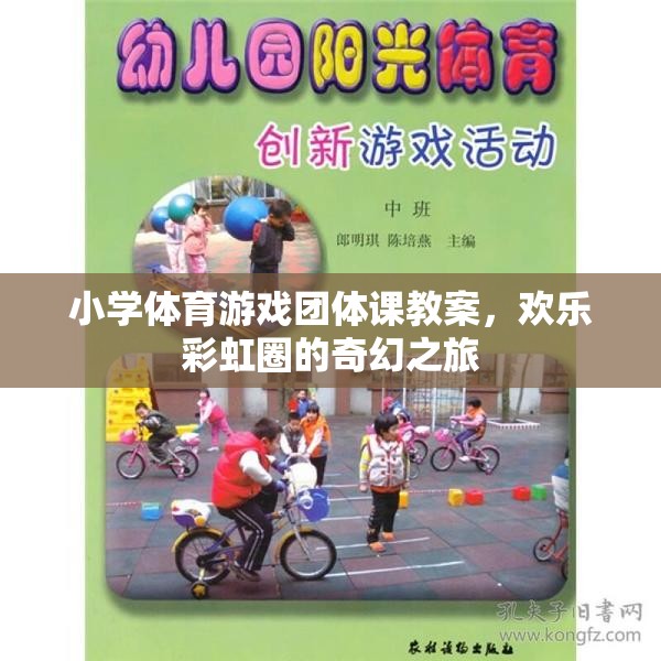 歡樂彩虹圈，小學(xué)體育游戲團(tuán)體課奇幻之旅