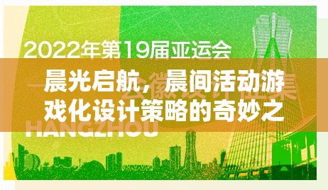 晨光啟航，游戲化設計策略在晨間活動中的奇妙應用