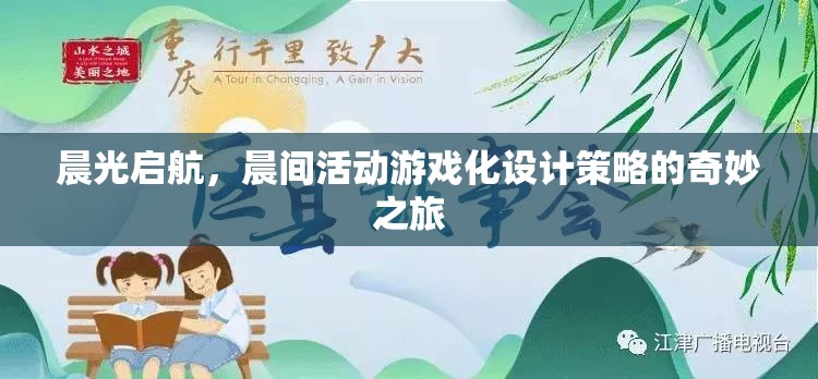 晨光啟航，游戲化設(shè)計策略在晨間活動中的奇妙應(yīng)用