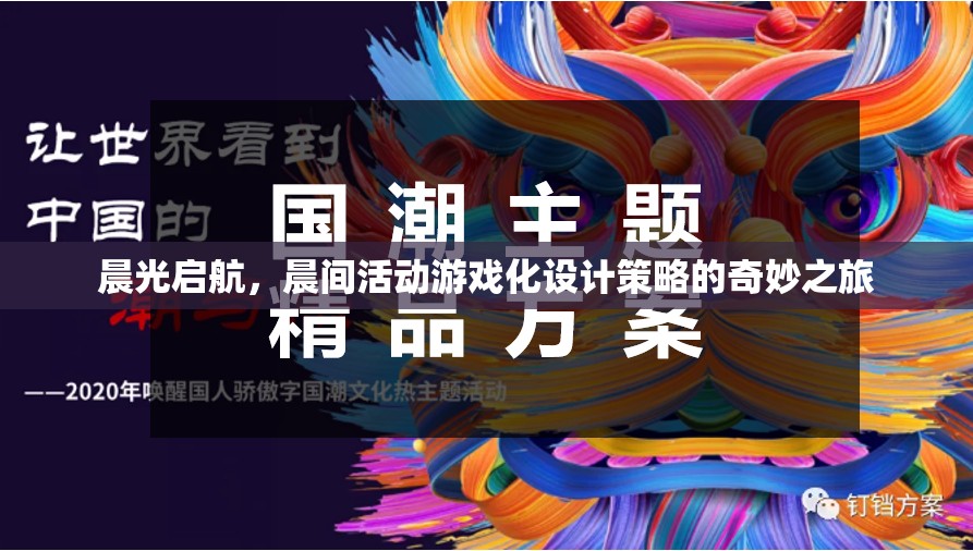 晨光啟航，游戲化設(shè)計策略在晨間活動中的奇妙應(yīng)用