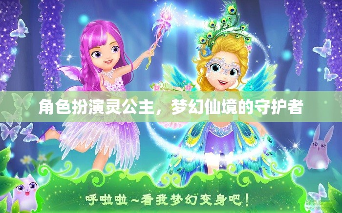 靈公主，夢(mèng)幻仙境的守護(hù)者，演繹角色魅力