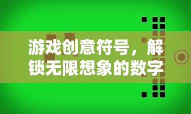 解鎖無限想象的數(shù)字密語，游戲創(chuàng)意符號(hào)的探索