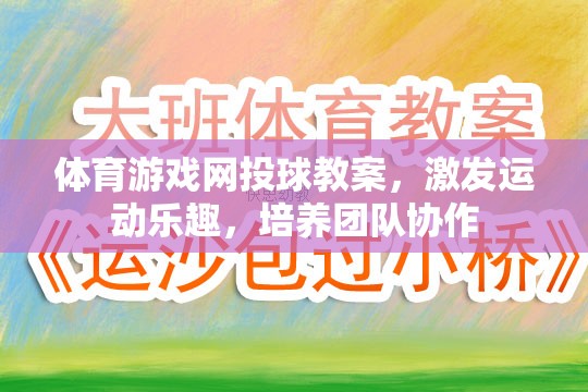 激發(fā)運動樂趣，培養(yǎng)團隊協(xié)作，體育游戲網(wǎng)投球教案設計