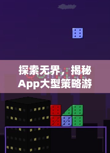 探索無(wú)界，揭秘App大型策略游戲的魅力與深度