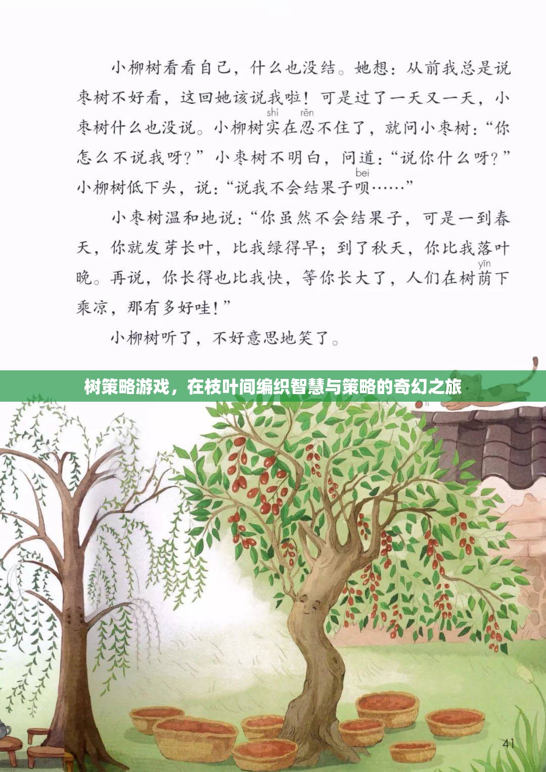 智慧與策略的奇幻之旅，樹策略游戲