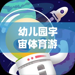 星際探險記，幼兒園宇宙體育游戲教案