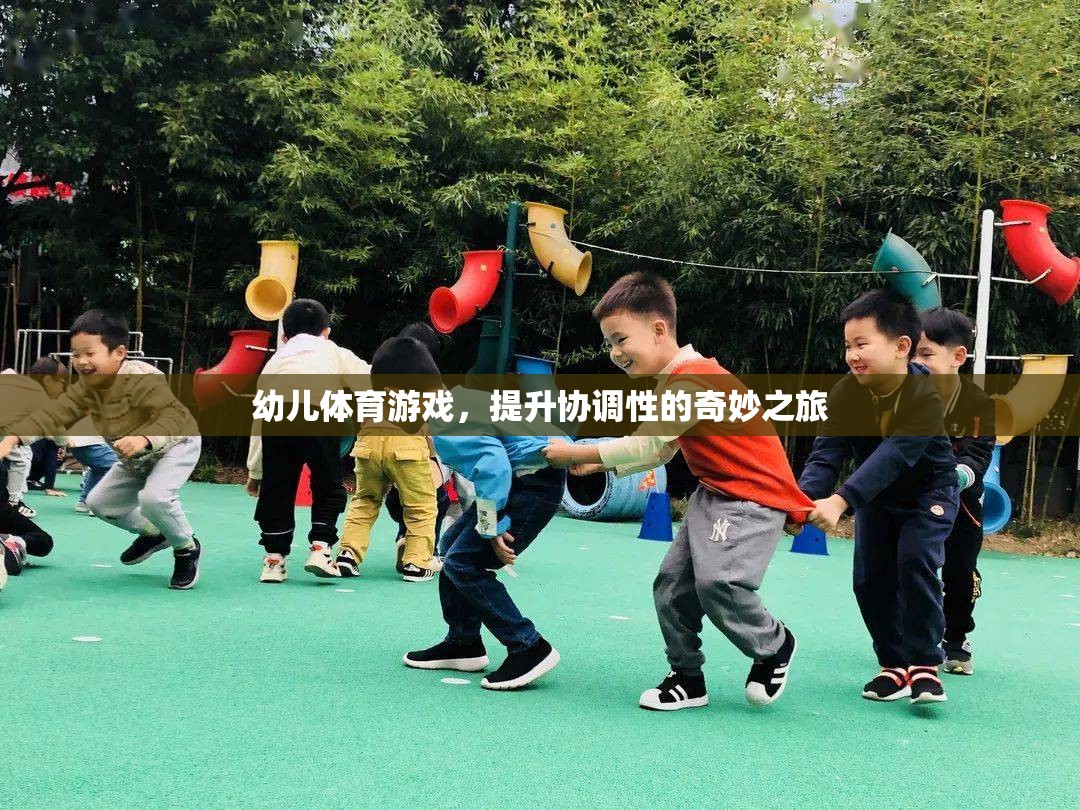 幼兒體育游戲，提升協(xié)調(diào)性的奇妙之旅