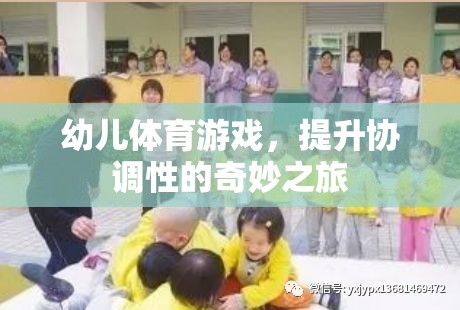 幼兒體育游戲，開啟協(xié)調(diào)性提升的奇妙之旅