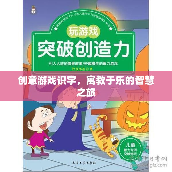 創(chuàng)意游戲識字，寓教于樂的智慧之旅