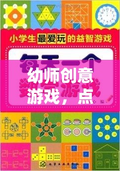 幼師創(chuàng)意游戲，點(diǎn)亮童心，啟迪智慧的光輝