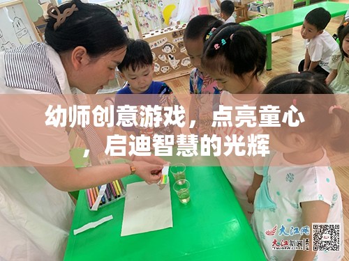 幼師創(chuàng)意游戲，點(diǎn)亮童心，啟迪智慧的光輝