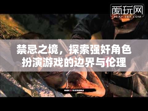 禁忌之境，探索強(qiáng)奸角色扮演游戲的邊界與倫理