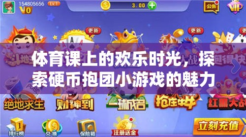 體育課上的歡樂時光，探索硬幣抱團(tuán)小游戲的魅力