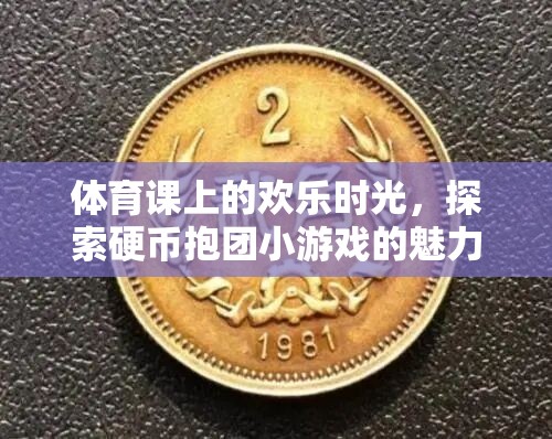 體育課上的歡樂時光，探索硬幣抱團(tuán)小游戲的魅力