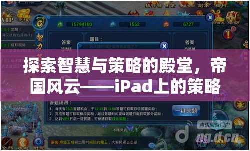 探索智慧與策略的殿堂，iPad上的帝國(guó)風(fēng)云策略單機(jī)游戲深度解析