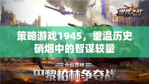 1945，重燃歷史硝煙中的智謀較量