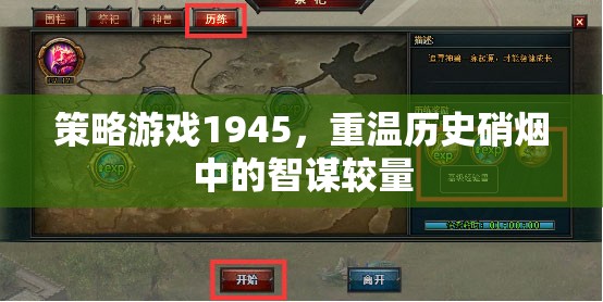 1945，重燃歷史硝煙中的智謀較量