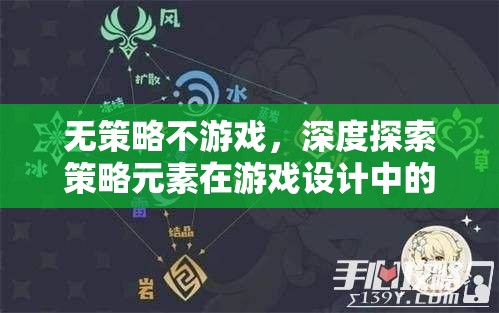 策略元素在游戲設(shè)計(jì)中的核心價(jià)值，深度探索與策略性游戲的魅力