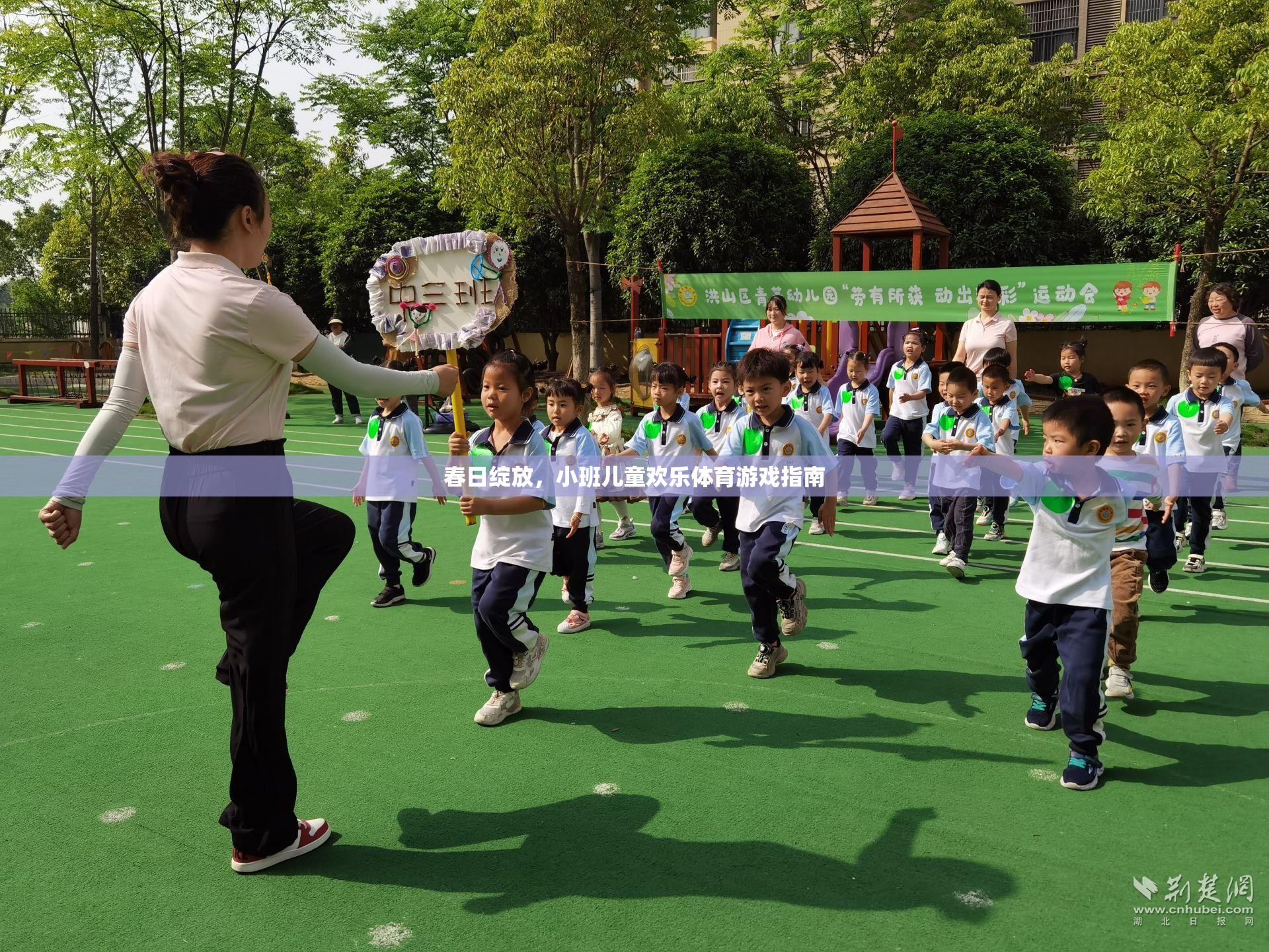 春日綻放，小班兒童歡樂體育游戲指南