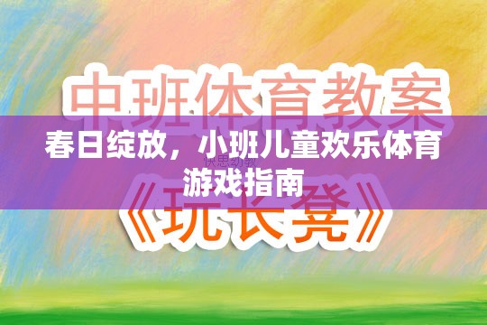 春日綻放，小班兒童歡樂體育游戲指南