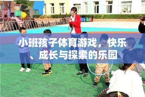 小班孩子體育游戲，快樂(lè)、成長(zhǎng)與探索的樂(lè)園