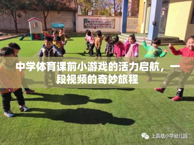 活力啟航，中學(xué)體育課前小游戲的奇妙視頻之旅