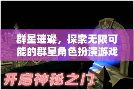 群星璀璨，解鎖無限可能的角色扮演冒險