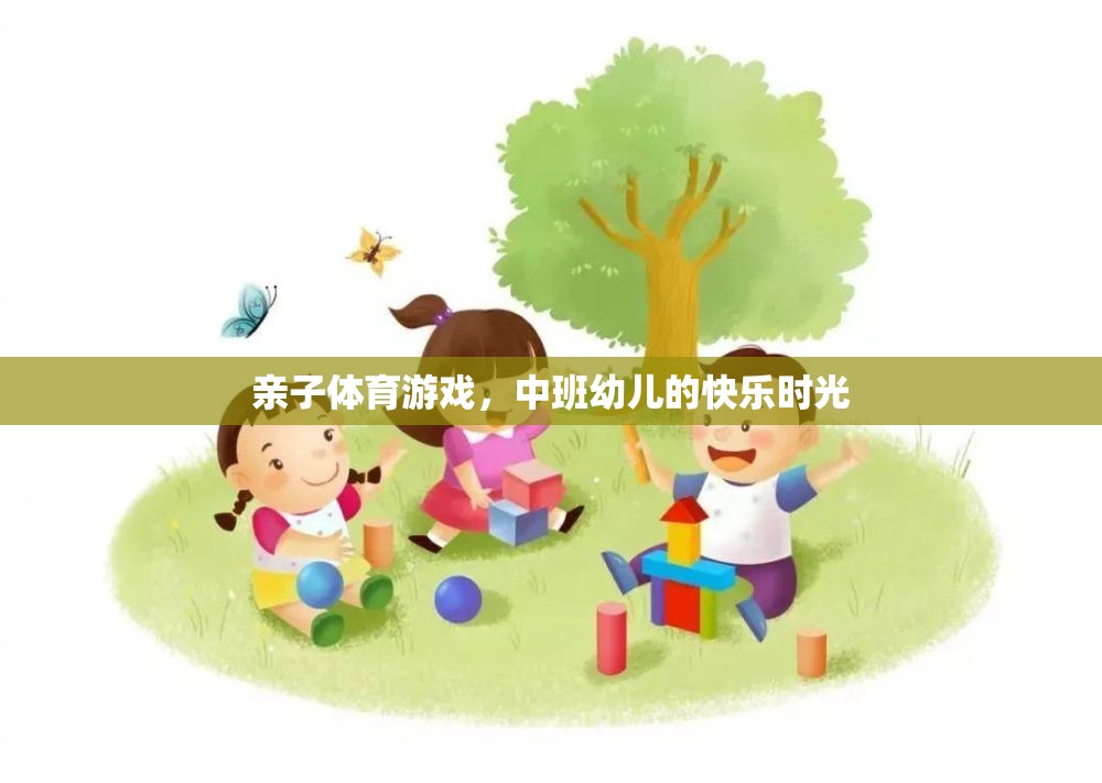 中班幼兒，親子體育游戲中的快樂時(shí)光