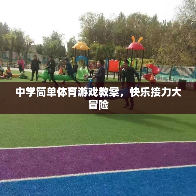 中學(xué)體育游戲教案，快樂接力大冒險