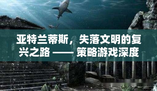 亞特蘭蒂斯，失落文明的復興之路——策略游戲深度解析